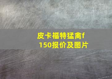 皮卡福特猛禽f150报价及图片