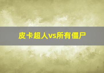 皮卡超人vs所有僵尸