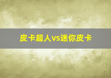 皮卡超人vs迷你皮卡