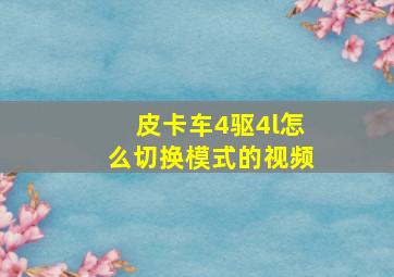 皮卡车4驱4l怎么切换模式的视频