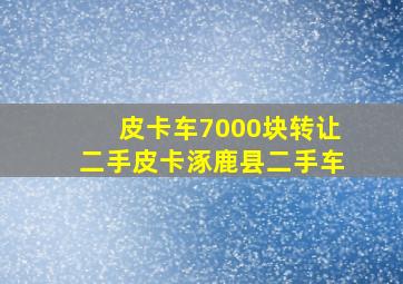 皮卡车7000块转让二手皮卡涿鹿县二手车