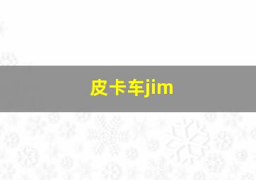 皮卡车jim