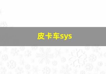 皮卡车sys