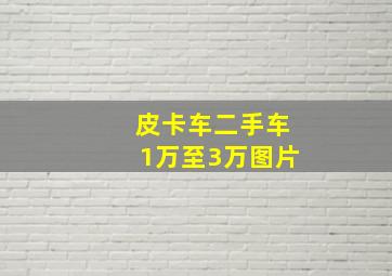 皮卡车二手车1万至3万图片