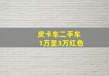 皮卡车二手车1万至3万红色