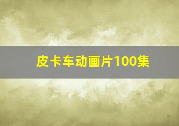 皮卡车动画片100集