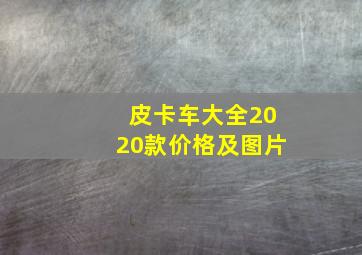 皮卡车大全2020款价格及图片