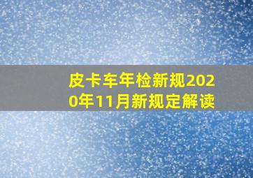 皮卡车年检新规2020年11月新规定解读