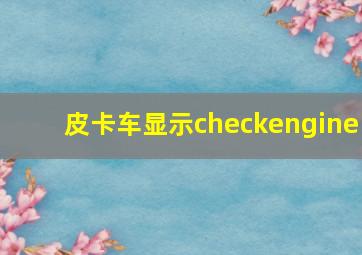 皮卡车显示checkengine