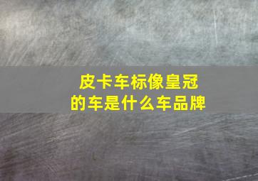 皮卡车标像皇冠的车是什么车品牌