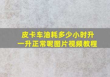 皮卡车油耗多少小时升一升正常呢图片视频教程