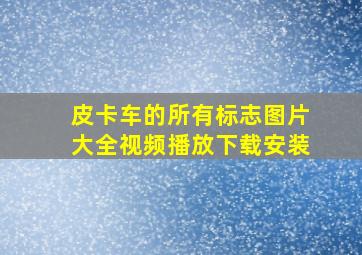 皮卡车的所有标志图片大全视频播放下载安装