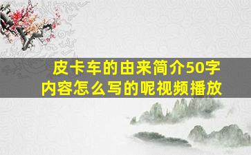 皮卡车的由来简介50字内容怎么写的呢视频播放