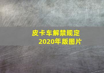 皮卡车解禁规定2020年版图片