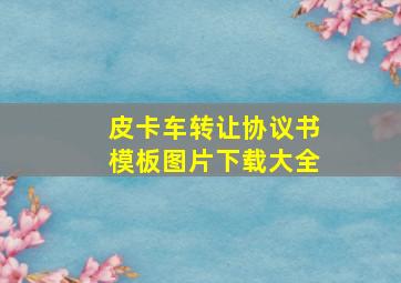 皮卡车转让协议书模板图片下载大全