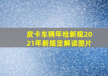 皮卡车辆年检新规2021年新规定解读图片