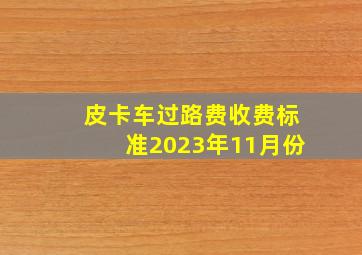 皮卡车过路费收费标准2023年11月份