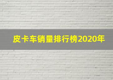 皮卡车销量排行榜2020年