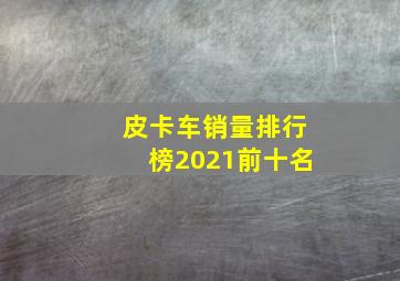 皮卡车销量排行榜2021前十名