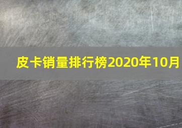 皮卡销量排行榜2020年10月