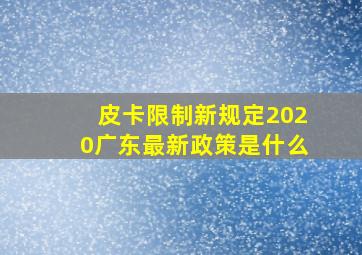 皮卡限制新规定2020广东最新政策是什么