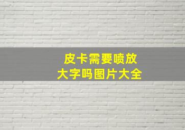 皮卡需要喷放大字吗图片大全