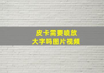 皮卡需要喷放大字吗图片视频