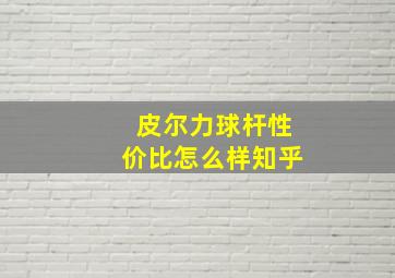 皮尔力球杆性价比怎么样知乎