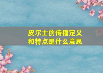 皮尔士的传播定义和特点是什么意思