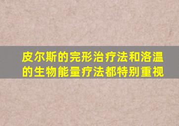 皮尔斯的完形治疗法和洛温的生物能量疗法都特别重视