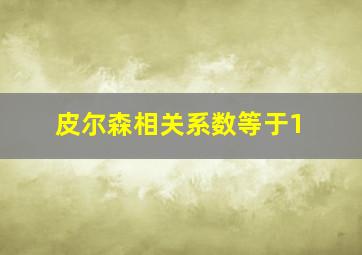 皮尔森相关系数等于1