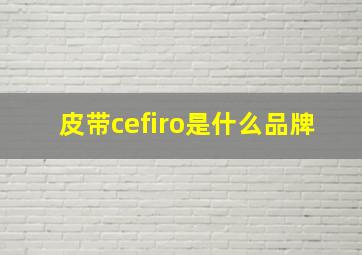 皮带cefiro是什么品牌