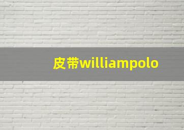 皮带williampolo