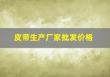 皮带生产厂家批发价格