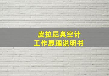 皮拉尼真空计工作原理说明书