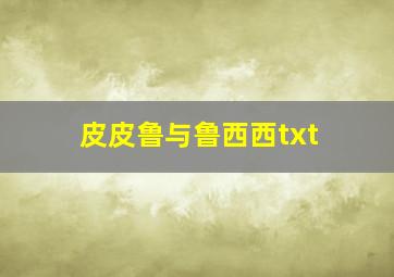 皮皮鲁与鲁西西txt