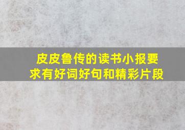 皮皮鲁传的读书小报要求有好词好句和精彩片段