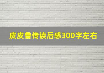 皮皮鲁传读后感300字左右