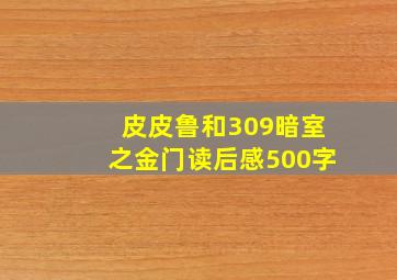 皮皮鲁和309暗室之金门读后感500字