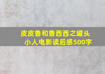 皮皮鲁和鲁西西之罐头小人电影读后感500字