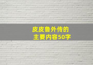 皮皮鲁外传的主要内容50字