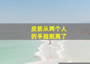 皮筋从两个人的手指脱离了