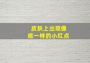 皮肤上出现像痣一样的小红点