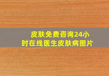 皮肤免费咨询24小时在线医生皮肤病图片