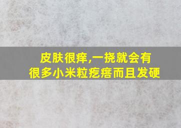 皮肤很痒,一挠就会有很多小米粒疙瘩而且发硬