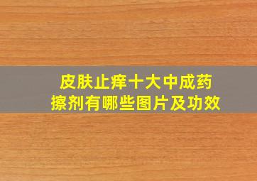 皮肤止痒十大中成药擦剂有哪些图片及功效