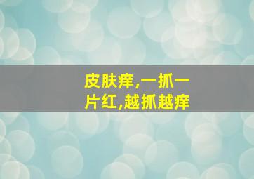 皮肤痒,一抓一片红,越抓越痒