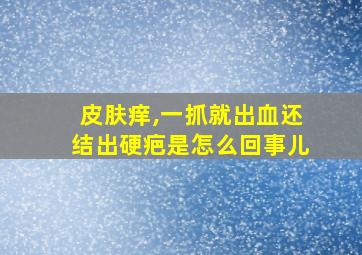 皮肤痒,一抓就出血还结出硬疤是怎么回事儿