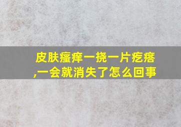 皮肤瘙痒一挠一片疙瘩,一会就消失了怎么回事