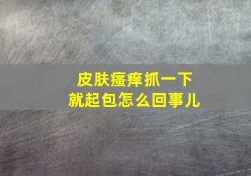 皮肤瘙痒抓一下就起包怎么回事儿